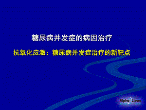 培训讲座PPT糖尿病并发症的病因治疗.ppt