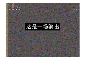 【广告策划PPT】及时沟通成都上锦美地项目创意策略.ppt