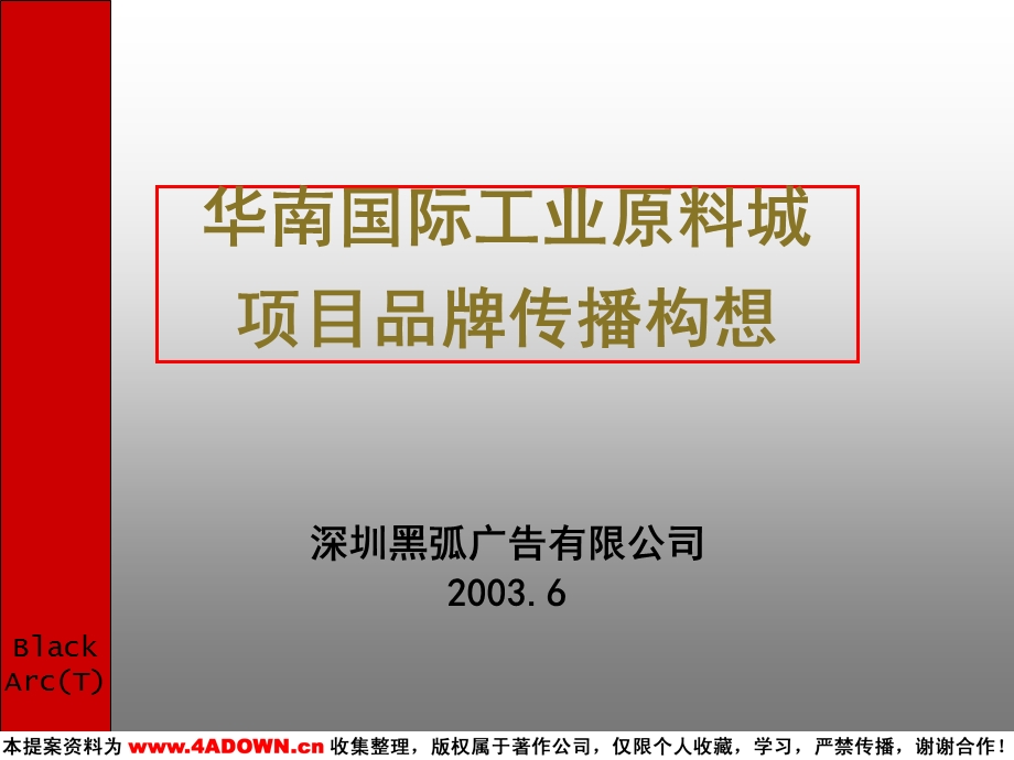 （广告策划地产）华南国际工业原料城项目品牌传播构想.ppt_第1页