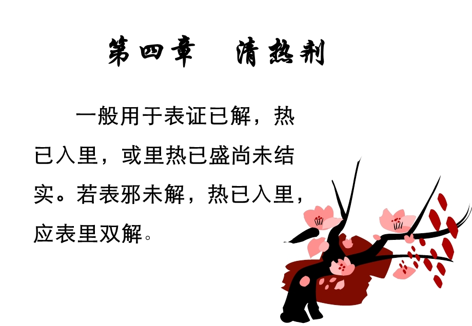 4清热剂定稿.ppt.ppt_第2页