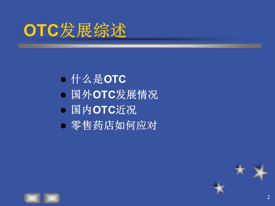 中国OTC市场分析.ppt_第2页