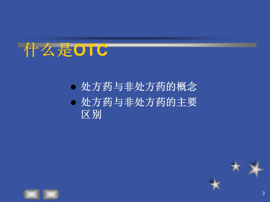 中国OTC市场分析.ppt_第3页