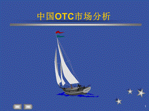 中国OTC市场分析.ppt