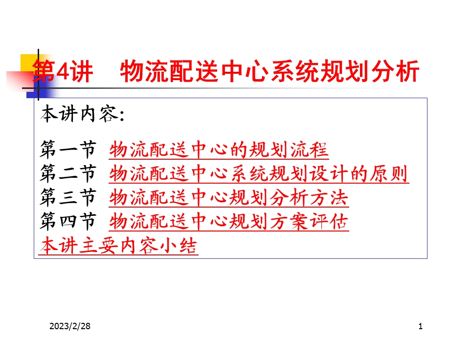 物流配送中心的系统规划分析讲义（精品） .ppt_第1页