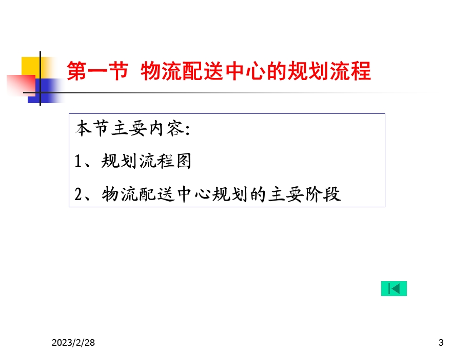 物流配送中心的系统规划分析讲义（精品） .ppt_第3页