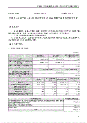 安科生物：第三季度报告正文.ppt