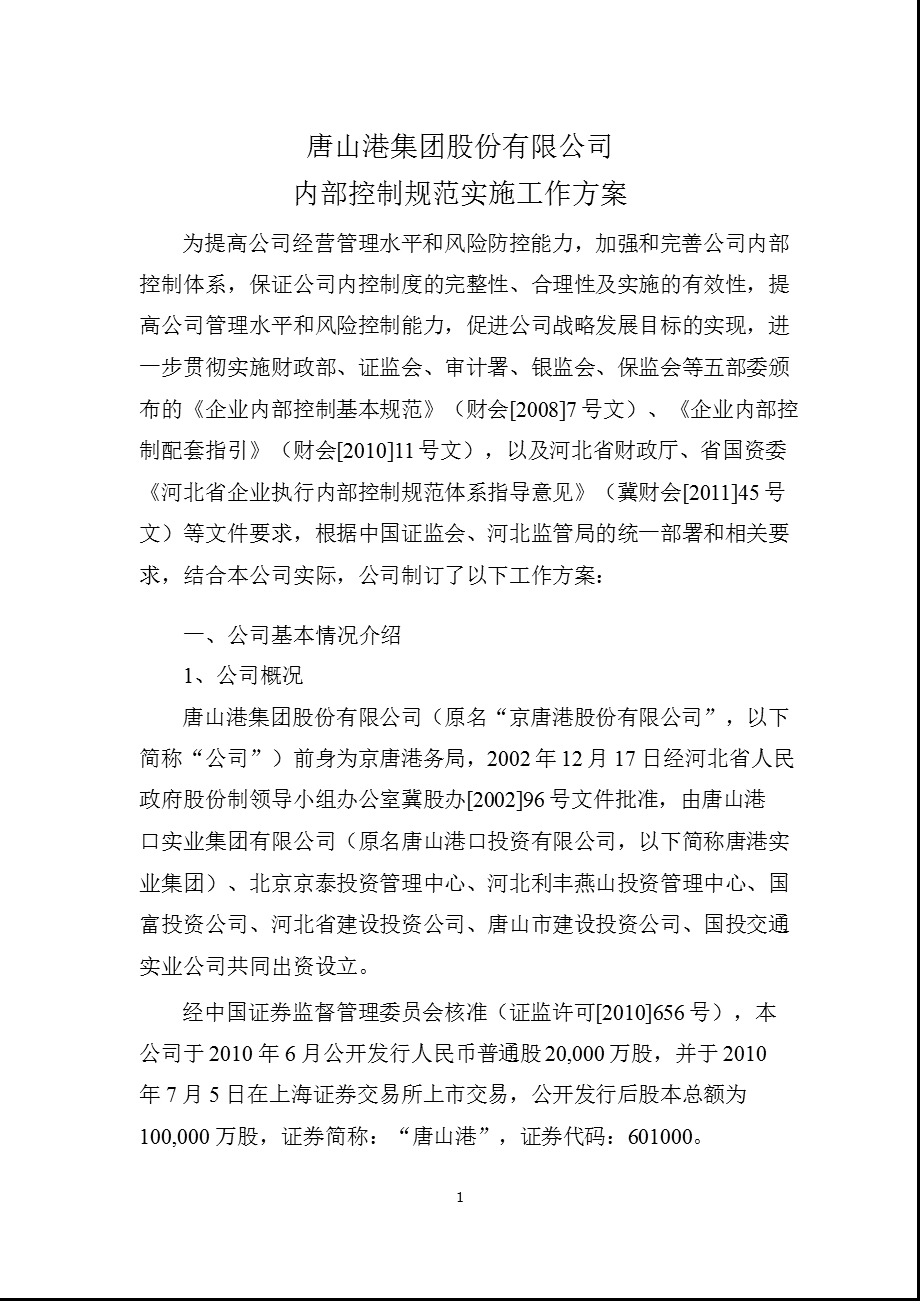 601000 唐山港内部控制规范实施工作方案.ppt_第1页