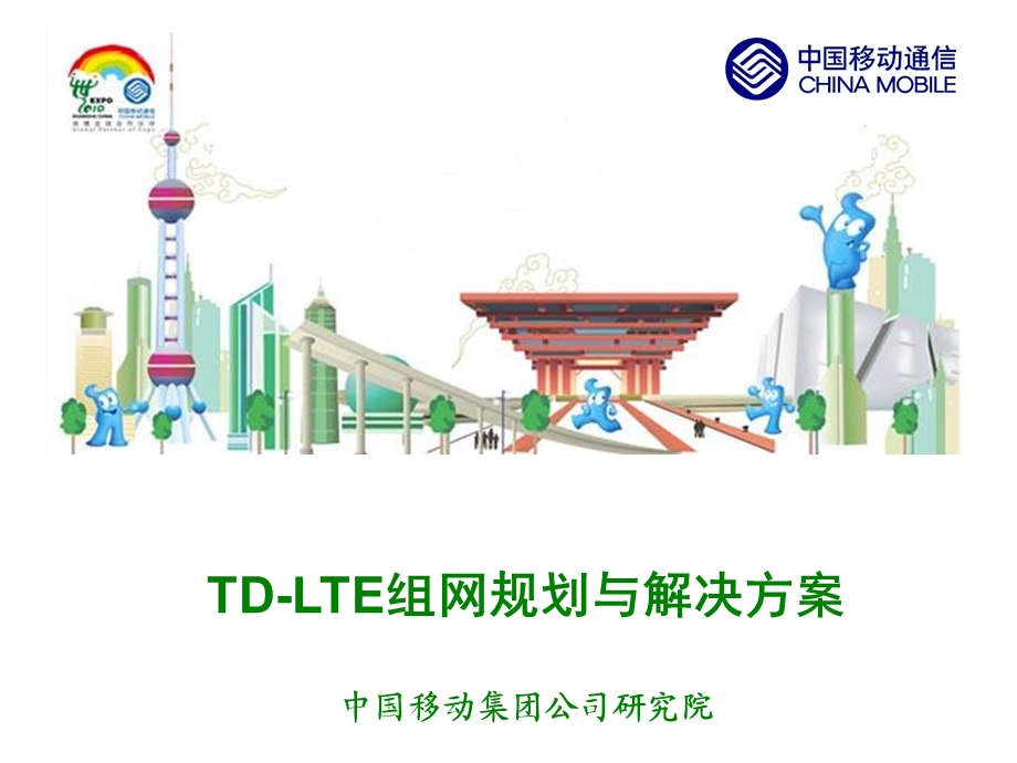 LTE组网规划与解决方案.ppt_第1页