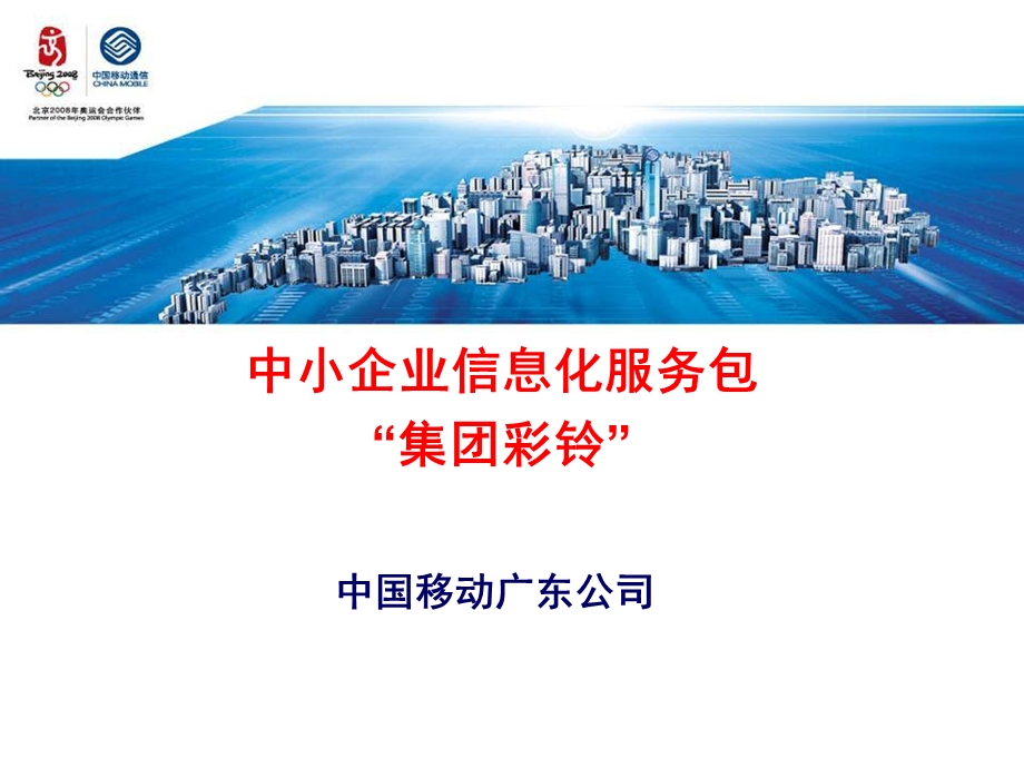 中国移动中小企业信息化服务包集团彩铃.ppt_第1页