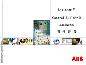 Engineer IT Control Builder M基础培训课程硬件部分.ppt