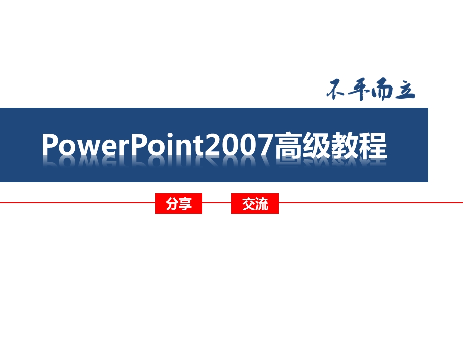 PowerPoint高级教程.ppt.ppt_第1页