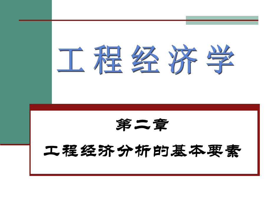 《工程经济学》课件ppt.ppt_第1页