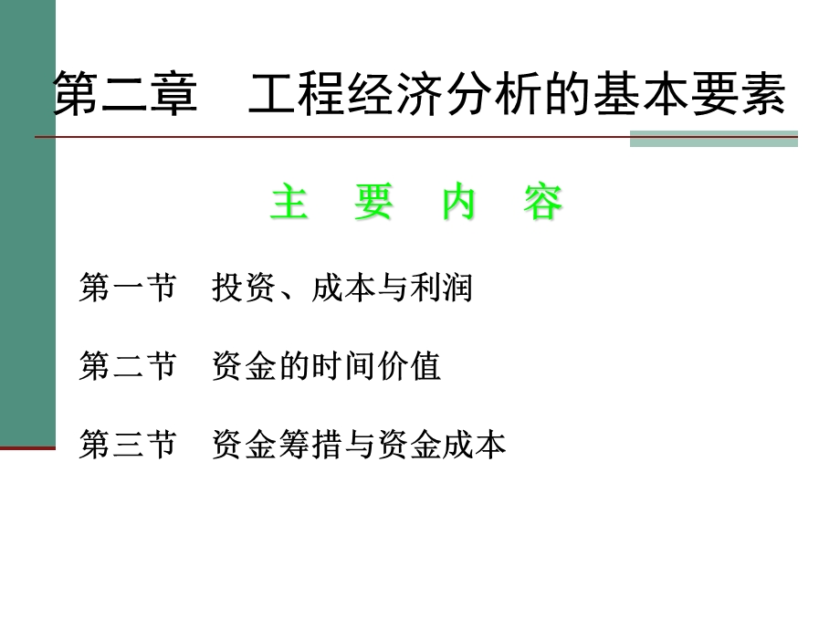 《工程经济学》课件ppt.ppt_第2页