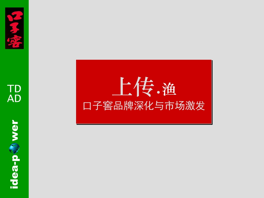 口子集团品牌战略与深化行销策略.ppt_第3页