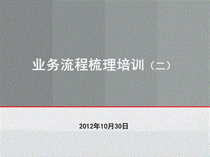 业务流程梳理培训流程描述(二).ppt