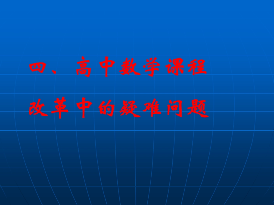 高中数学新课程的实践与思考下.ppt_第2页