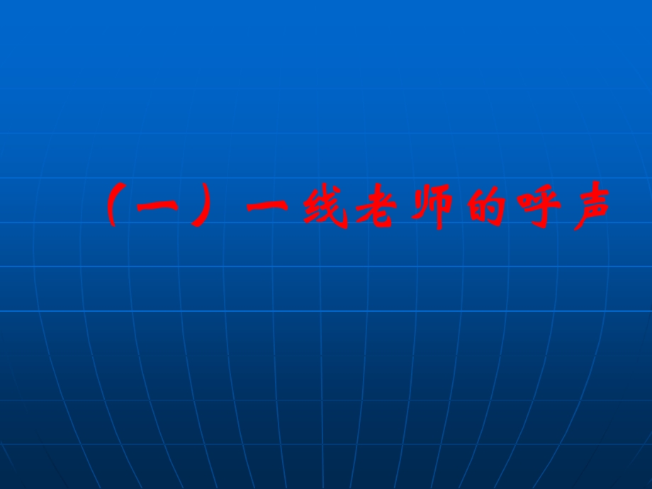 高中数学新课程的实践与思考下.ppt_第3页