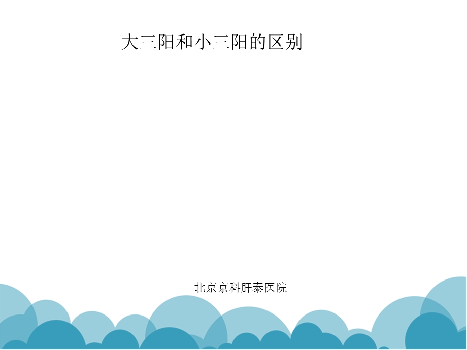 大三阳和小三阳有什么区别龙军.ppt_第1页