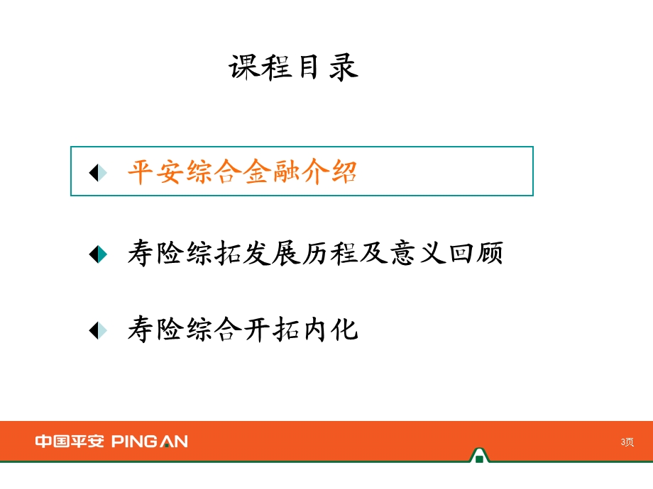 平安综合金融_让我们更强.ppt_第3页