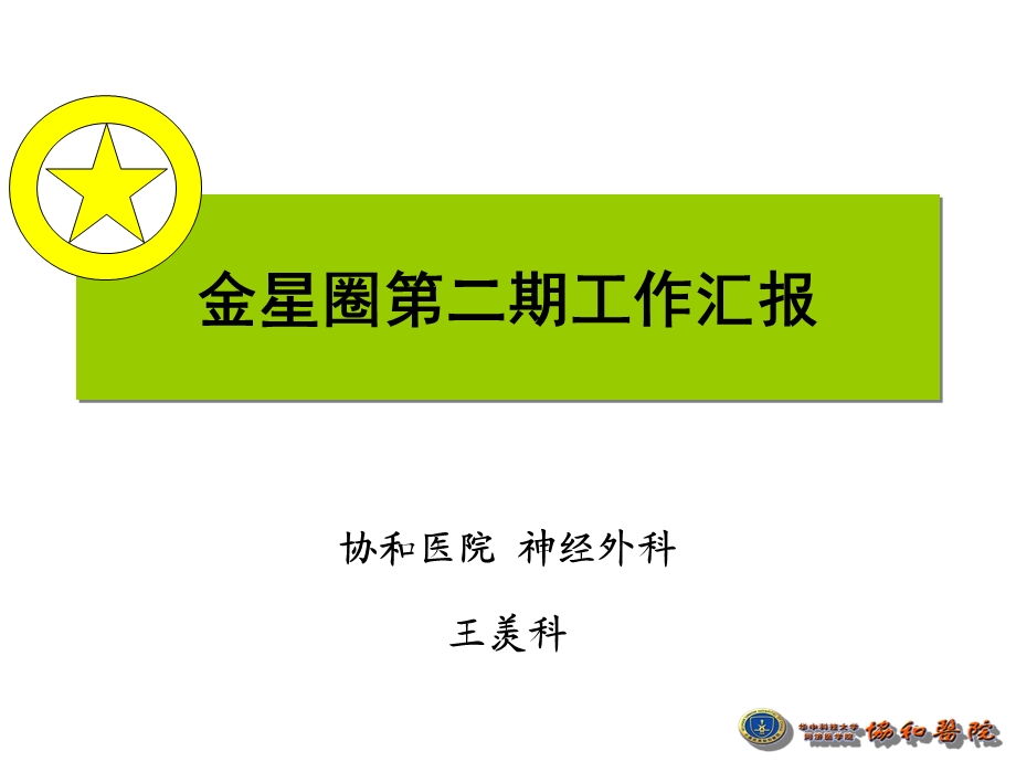 医院神经外科QCC汇报.ppt_第1页