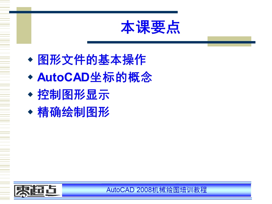 AutoCAD机械绘图培训教程 第2章 AutoCAD基本操作.ppt_第2页