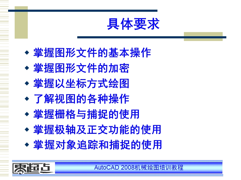 AutoCAD机械绘图培训教程 第2章 AutoCAD基本操作.ppt_第3页