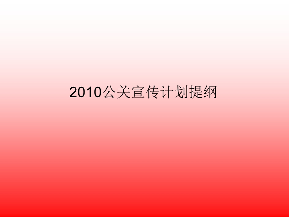 【广告策划PPT】品牌汽车媒体宣传方案.ppt_第1页