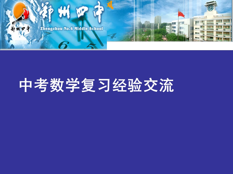 中考数学复习经验交流.ppt_第1页