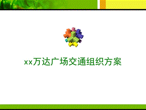 万D广场交通组织方案37p.ppt