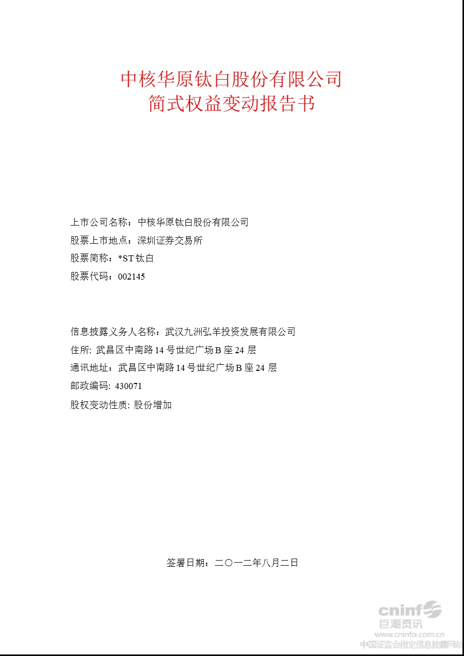 ST钛白：简式权益变动报告书（三） .ppt_第1页