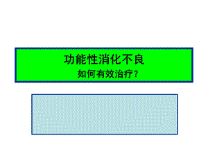 2014功能性消化不良.ppt