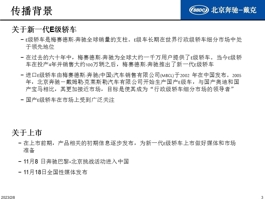 北京奔驰新一代E级轿车公关传播提案.ppt_第3页