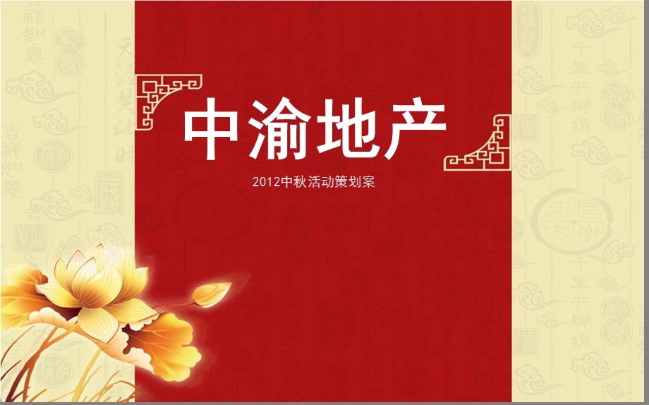 中渝地产中营销策划案.ppt_第1页