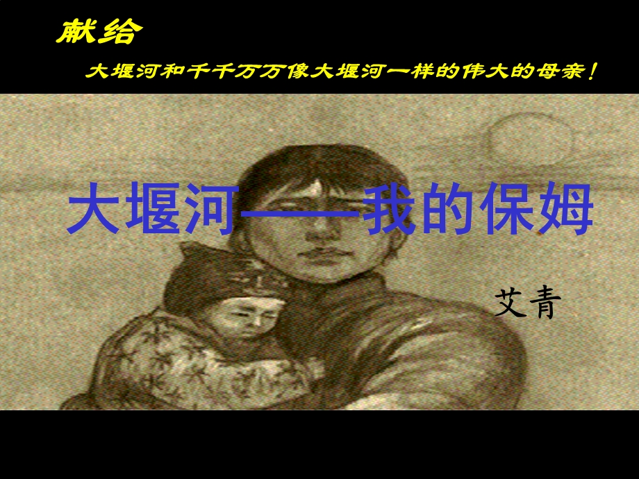 大堰河我的保姆.ppt_第1页