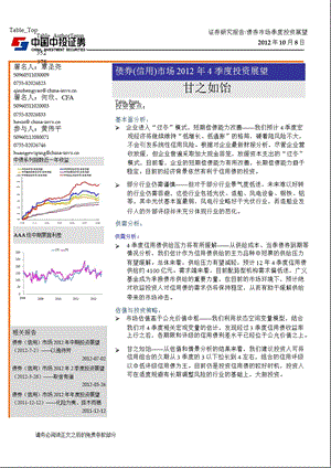 债券(信用)市场4季度投资展望：甘之如饴1008.ppt