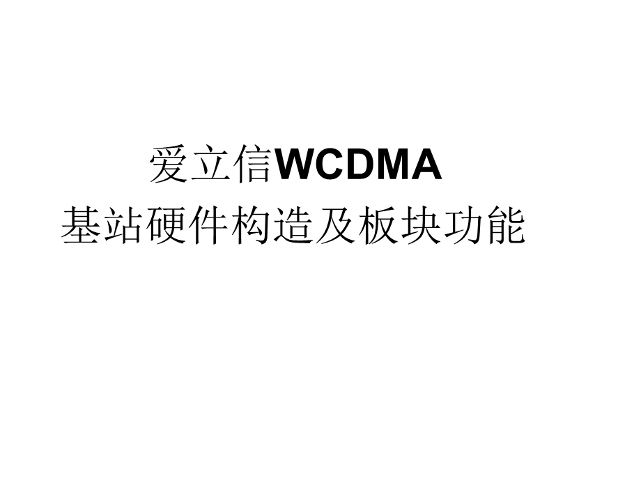 爱立信WCDMA基站硬件结构及功能.ppt_第1页