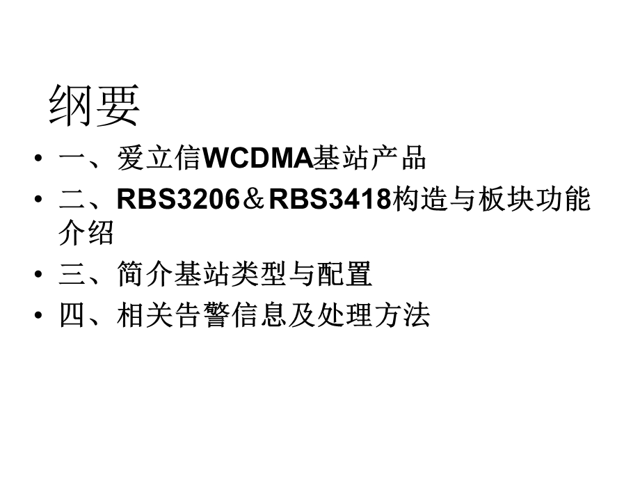 爱立信WCDMA基站硬件结构及功能.ppt_第2页