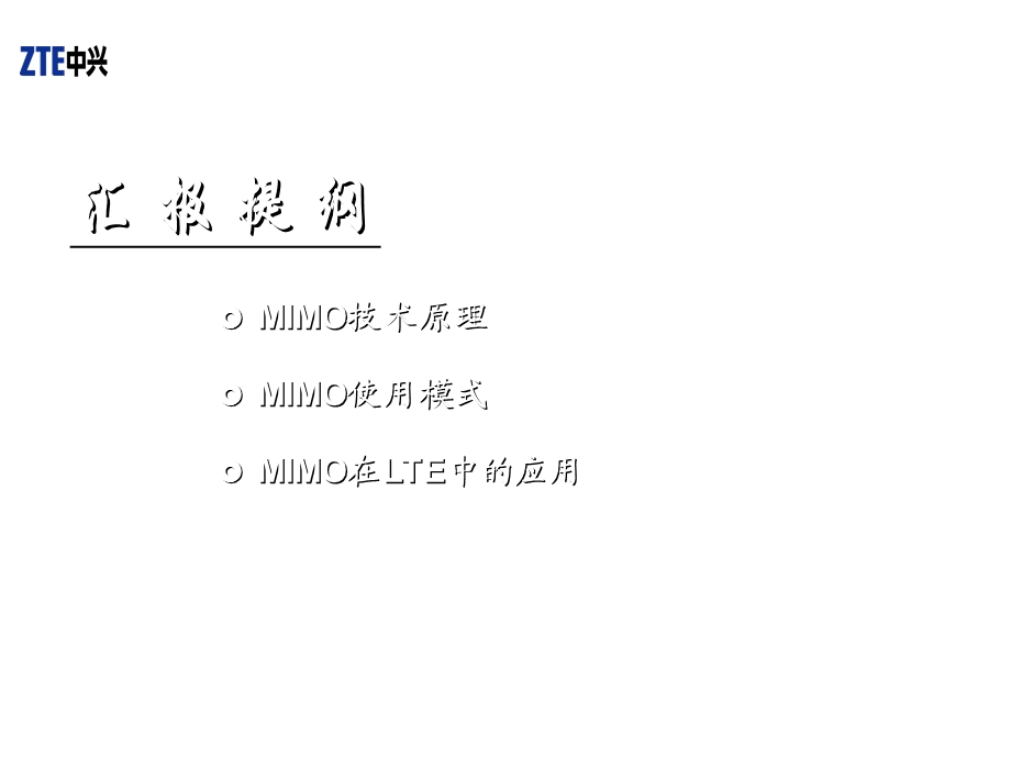 MIMO技术原理及在LTE中的应用V1.0.ppt_第3页