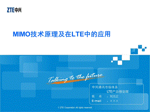 MIMO技术原理及在LTE中的应用V1.0.ppt