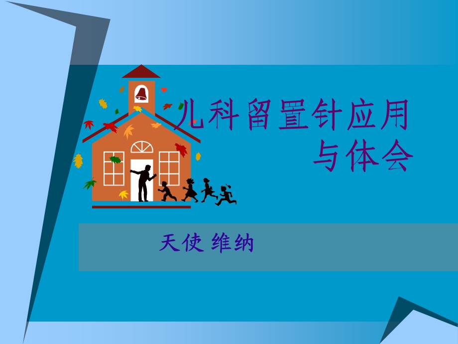 小儿留置针.ppt.ppt_第1页