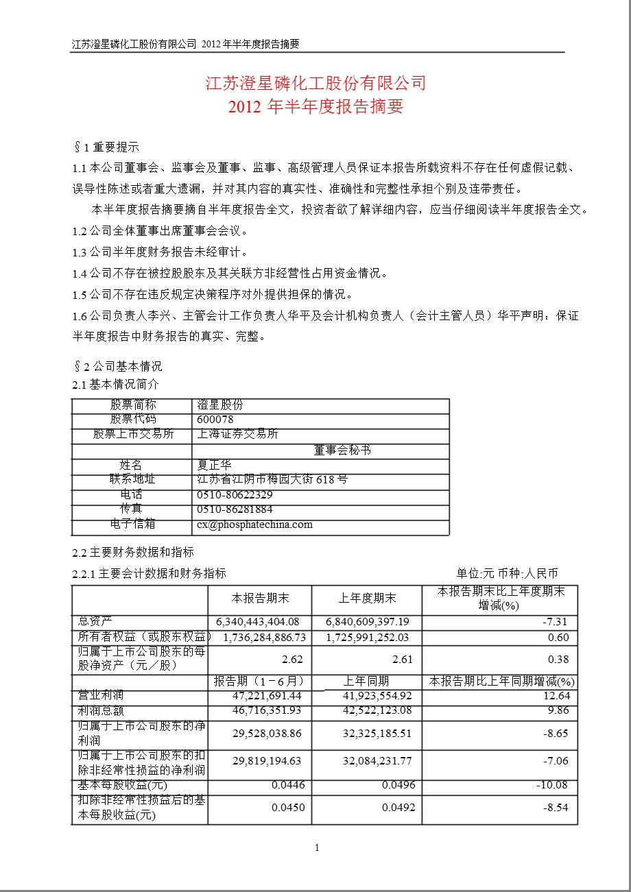 600078 澄星股份半报摘要.ppt_第1页