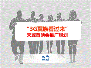 3G翼族看过来天翼首映会推广规划方案.ppt