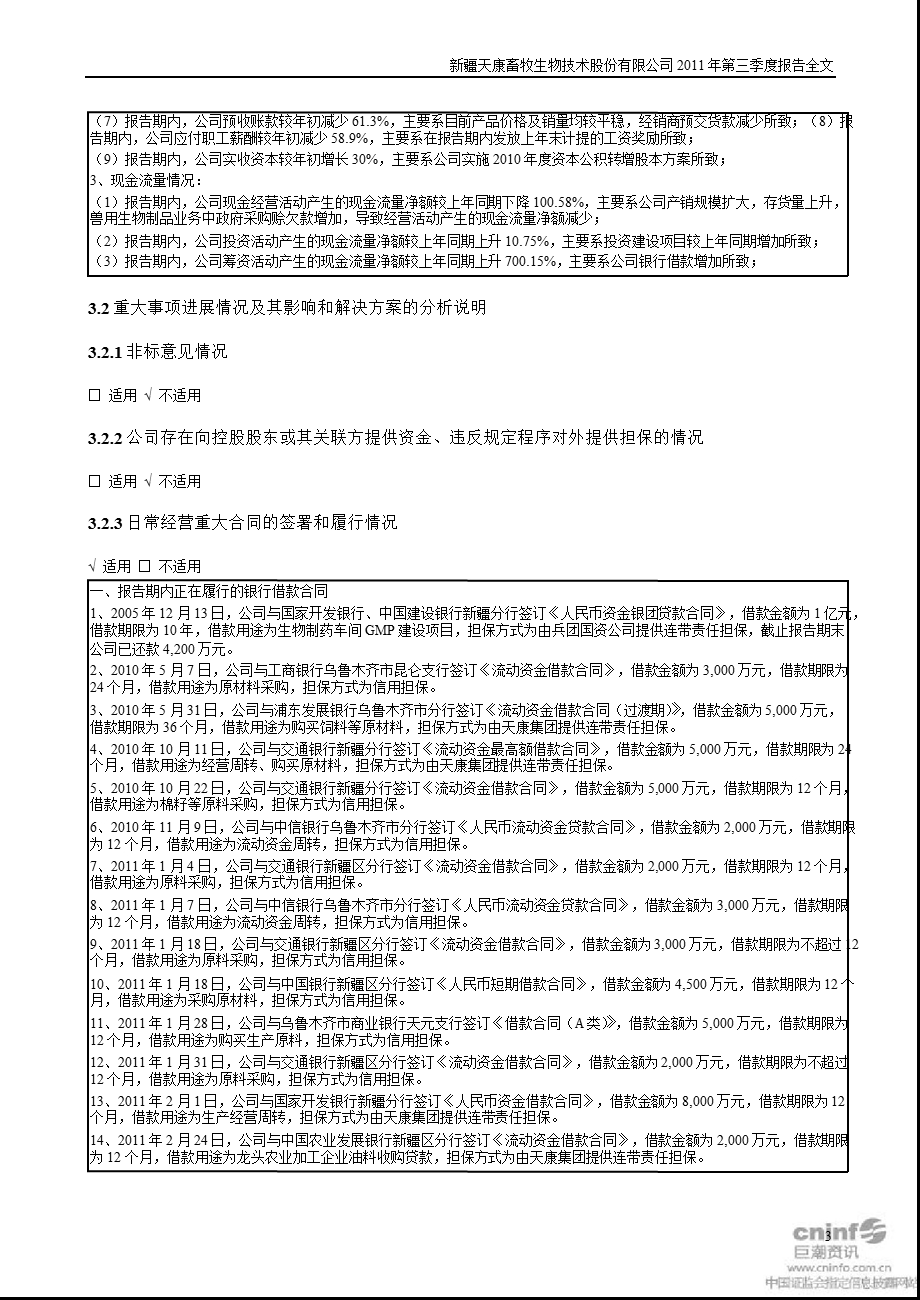 天康生物：第三季度报告全文.ppt_第3页