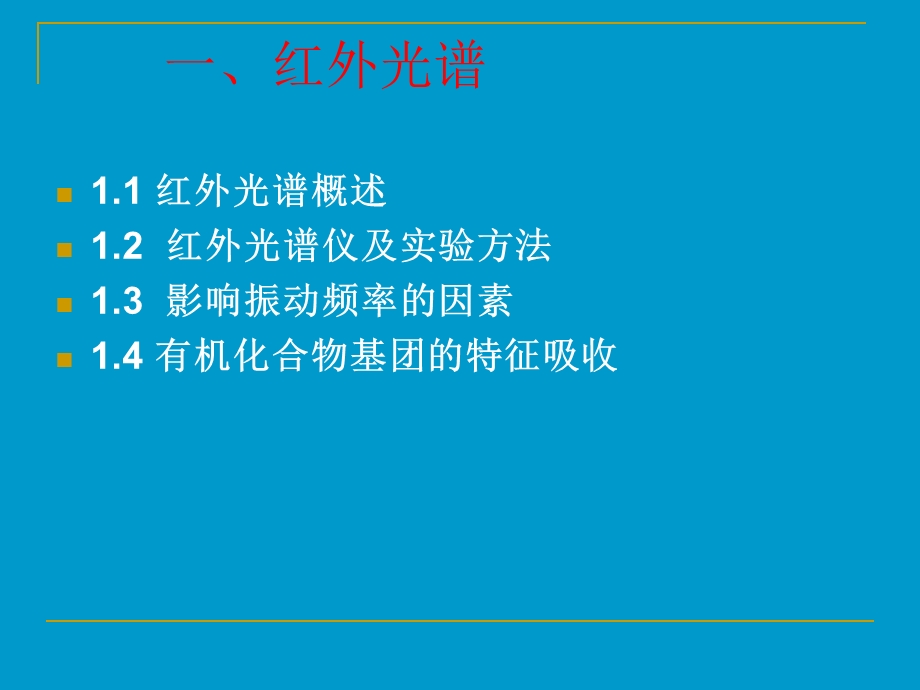 红外光谱(最全,最详细明了).ppt_第3页