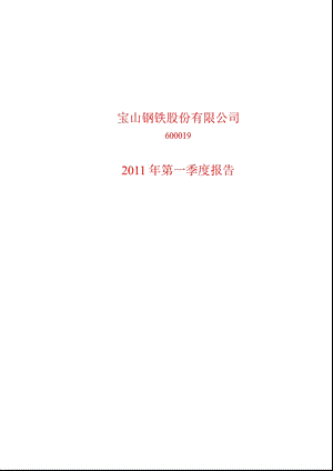 600019宝钢股份第一季度季报.ppt