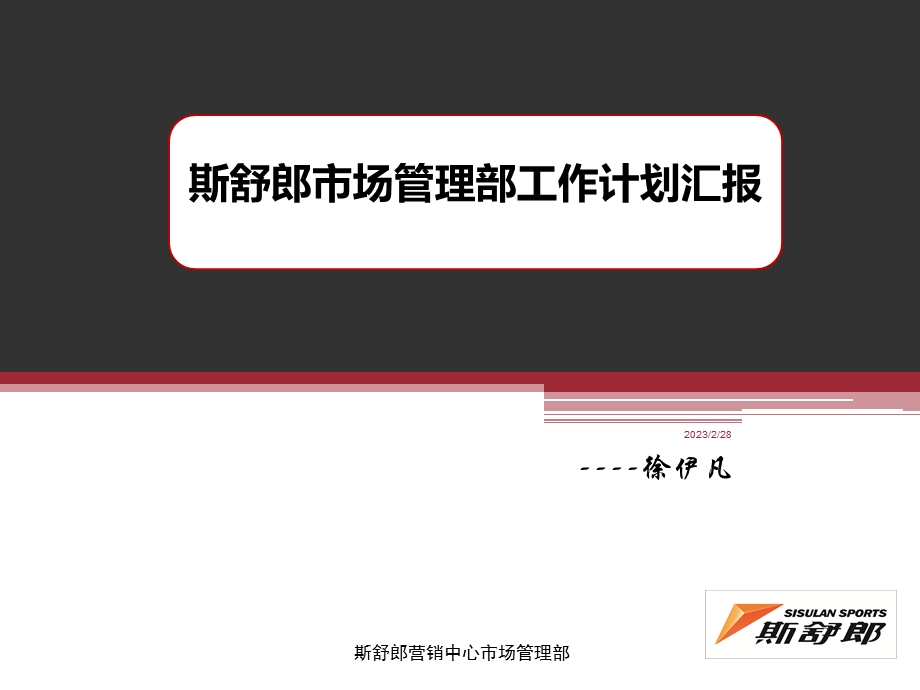 斯舒郎市场管理部工作计划书.ppt_第1页