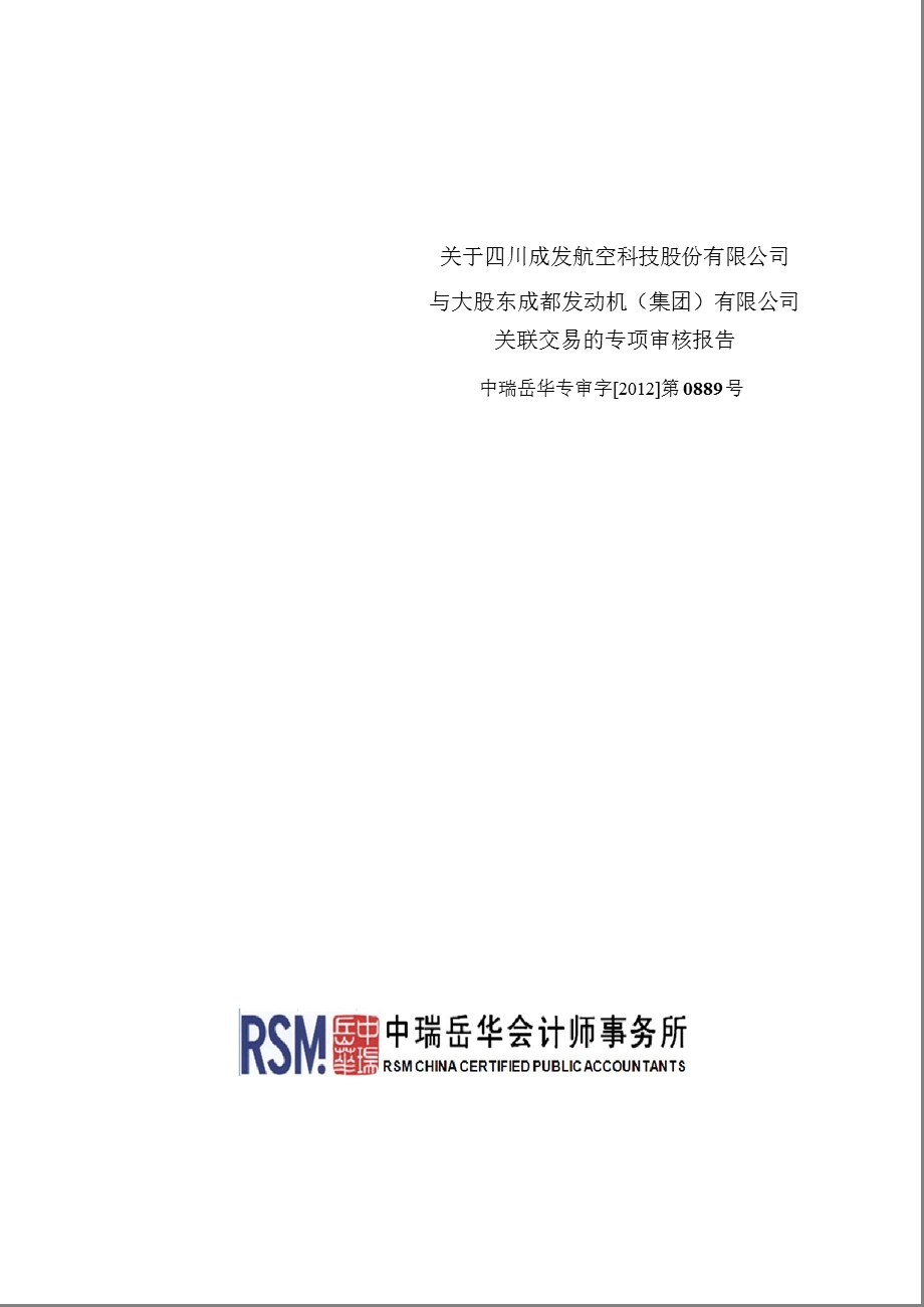 600391 成发科技与大股东成都发动机（集团）有限公司关联交易的专项审核报告.ppt_第1页