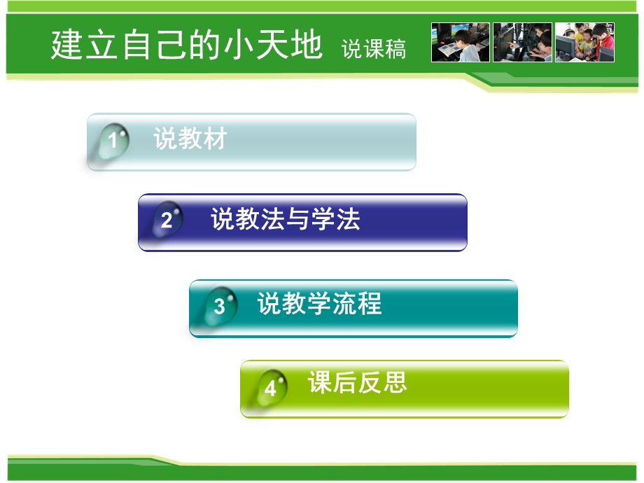 华中师大版小学信息技术第二册《建立自己的小天地》说课课件.ppt_第2页