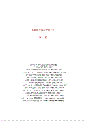 600350 山东高速公司章程（修订） .ppt