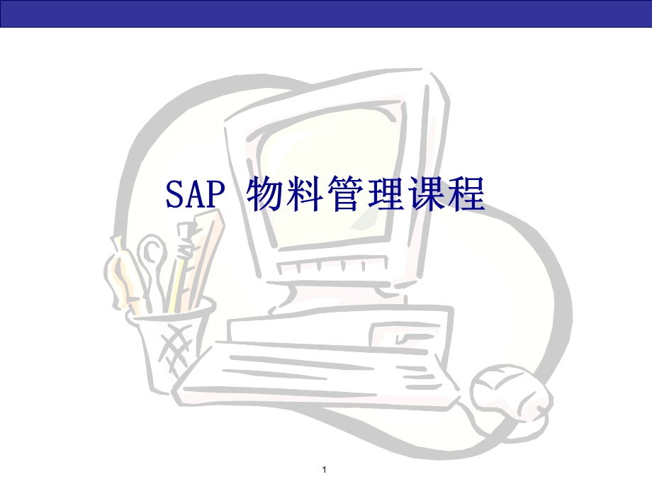 SAP-MM_物料管理培训(1).ppt_第1页